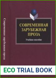 Современная зарубежная проза