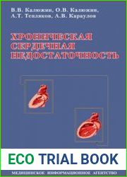 Хроническая сердечная недостаточность