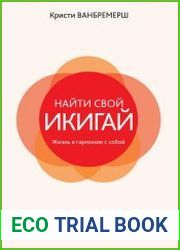 Найти свой икигай жизнь в гармонии с собой