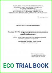 Подход НАТО к урегулированию конфликтов «арабской весны»