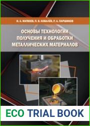 Основы технологии получения и обработки металлических материалов