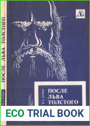 После Льва Толстого. Исторические воззрения Толстого и проблемы XX века