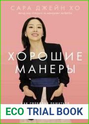 Хорошие манеры. Как свободно общаться и чувствовать себя уверенно с кем угодно и где угодно