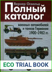 Полный каталог военных автомобилей и танков Германии (1900-1982 гг.)