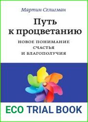 Путь к процветанию. Новое понимание счастья и благополучия
