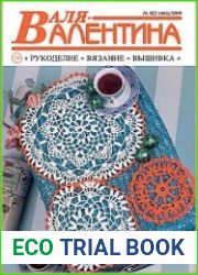 Валя-Валентина