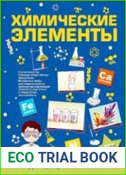 Химические элементы