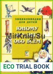 Юному эрудиту обо всем