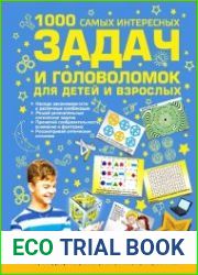 1000 самых интересных задач и головоломок для детей и взрослых