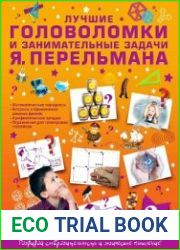 Лучшие головоломки и занимательные задачи Я. Перельмана