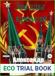 Звезды кремля