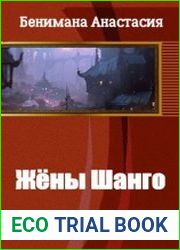 Жёны Шанго