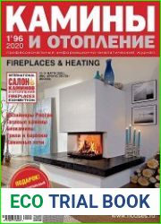 Камины и отопление