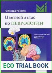 Неврология. Цветной атлас по неврологии