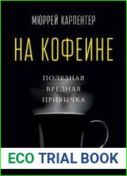 На кофеине. Полезная вредная привычка