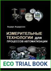 Измерительные технологии для процесса автоматизации