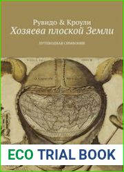 Хозяева плоской Земли. Путеводная симфония