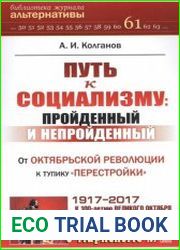 Путь к социализму пройденный и непройденный. От Октябрьской революции к тупику перестройки