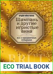 Шампань и другие игристые вина
