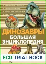 Динозавры. Большая энциклопедия