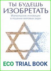 Ты будешь изобретать. Израильские инновации в решении мировых задач