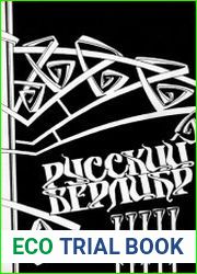 Русский верлибр. Антология