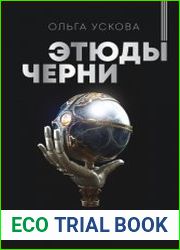Этюды черни