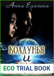 Колдунья и полицейский