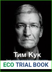 Тим Кук. Гений, который вывел Apple на новый уровень