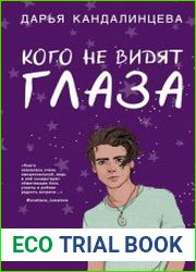Кого не видят глаза