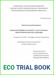 Народная медицина карелов XIX – начала XXI века опыт комплексного исследования