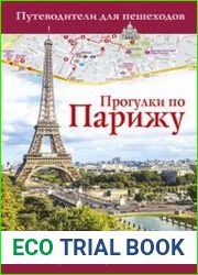 Прогулки по Парижу. Путеводители для пешеходов
