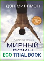 Мирный воин. Книга, которая меняет жизнь