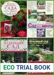 Серия "Сад и дом на зависть всем. Авторские мастер-классы модного дизайнера" в 7 книгах