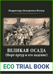 Великая осада Порт-Артура и его падение