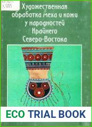Художественная обработка меха и кожи у народностей Крайнего Северо-Востока (2 тома)