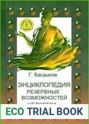 Энциклопедия резервных возможностей человека