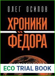 аудиокниги Хроники Фёдора