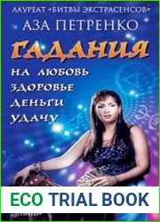 Гадания на любовь, здоровье, деньги и удачу