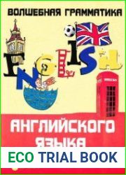 Волшебная грамматика английского языка для малышей