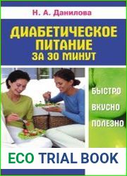 Диабетическое питание за 30 минут. Быстро, вкусно, полезно