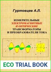 Измерительные электромагнитные и оптические трансформаторы и преобразователи тока. Законченная глава из незаконченной книги