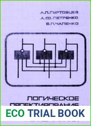 Логическое проектирование устройств автоматики