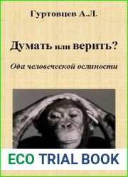 Думать или верить? Ода человеческой ослиности