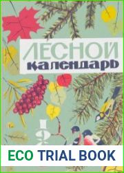 Лесной календарь