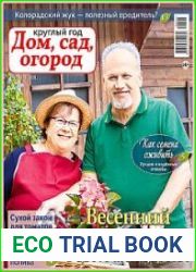 Круглый год дом, сад, огород