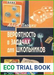 Вероятность в задачах для школьников