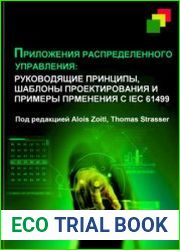 Приложения распределенного управления Руководящие принципы, шаблоны проектирования и примеры применения c IEC 61499