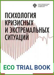 Психология кризисных и экстремальных ситуаций