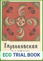 Глубоковская роспись